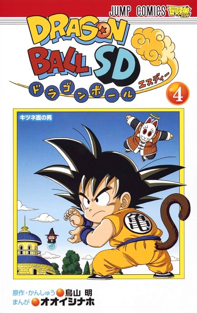 あおい坂、リボーン、ドラゴンボール Amazon.co.jp: ドラゴンボールSD 4 (ジャンプコミックスDIGITAL
